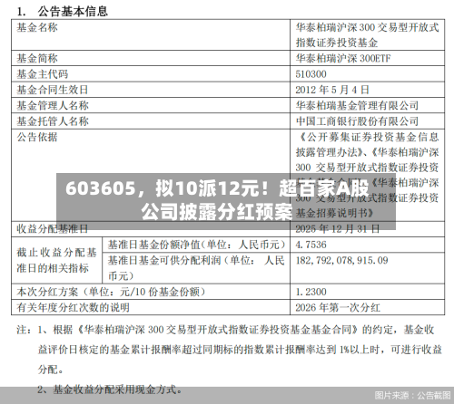 603605，拟10派12元！超百家A股公司披露分红预案-第2张图片