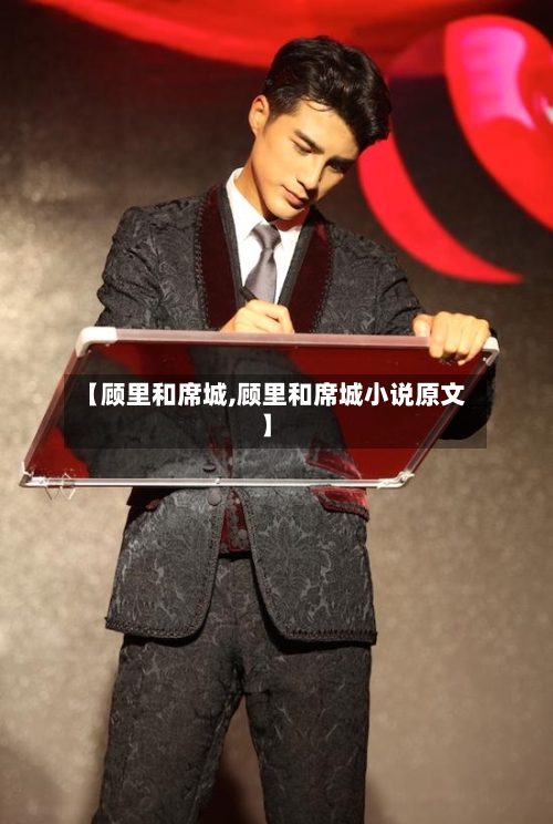 【顾里和席城,顾里和席城小说原文】-第1张图片