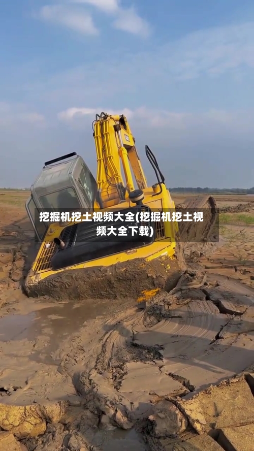 挖掘机挖土视频大全(挖掘机挖土视频大全下载)-第1张图片