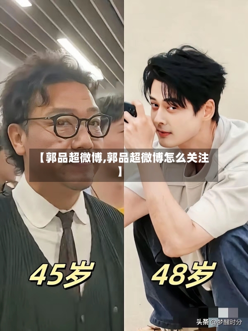 【郭品超微博,郭品超微博怎么关注】-第2张图片