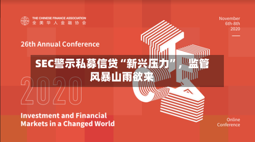 SEC警示私募信贷“新兴压力”，监管风暴山雨欲来-第2张图片