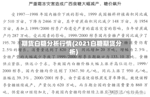 期货白糖分析行情(2021白糖期货分析)-第3张图片