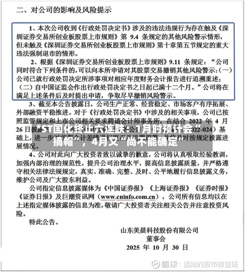 *ST国化终止六连跌：1月时预计会“摘帽”	，4月又“尚不能确定”-第2张图片