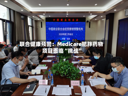 联合健康预警：Medicare肥胖药物项目面临“挑战	”-第1张图片