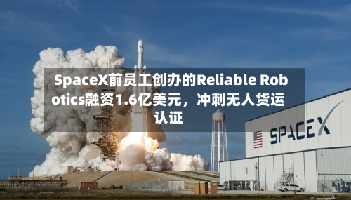 SpaceX前员工创办的Reliable Robotics融资1.6亿美元，冲刺无人货运认证-第2张图片