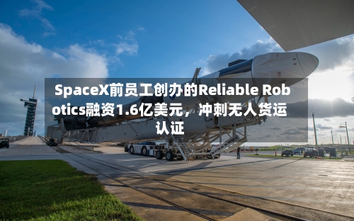 SpaceX前员工创办的Reliable Robotics融资1.6亿美元	，冲刺无人货运认证-第1张图片