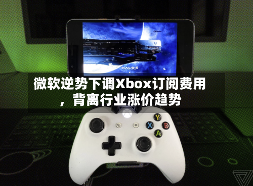 微软逆势下调Xbox订阅费用，背离行业涨价趋势-第2张图片