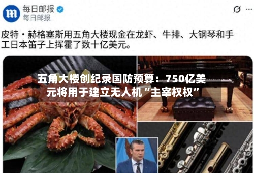 五角大楼创纪录国防预算：750亿美元将用于建立无人机“主宰权权	”-第2张图片