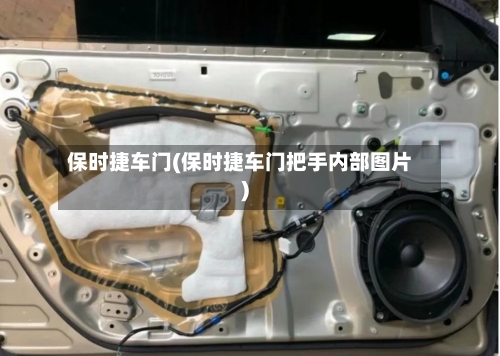 保时捷车门(保时捷车门把手内部图片)-第2张图片