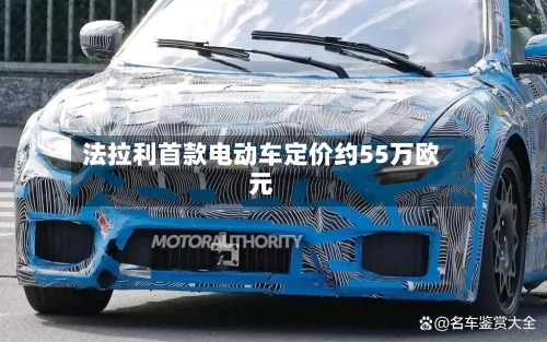 法拉利首款电动车定价约55万欧元-第2张图片