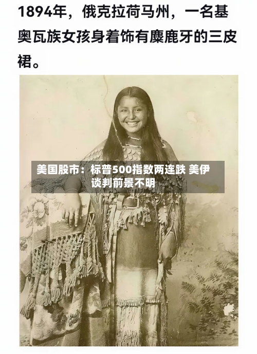 美国股市：标普500指数两连跌 美伊谈判前景不明-第1张图片