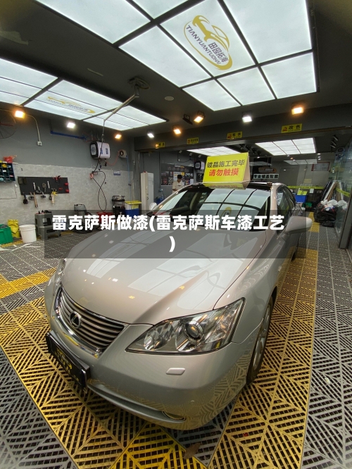 雷克萨斯做漆(雷克萨斯车漆工艺)-第1张图片