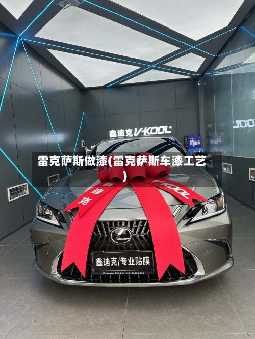 雷克萨斯做漆(雷克萨斯车漆工艺)-第3张图片