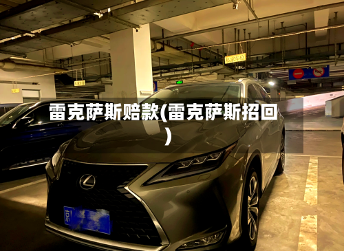 雷克萨斯赔款(雷克萨斯招回)-第2张图片