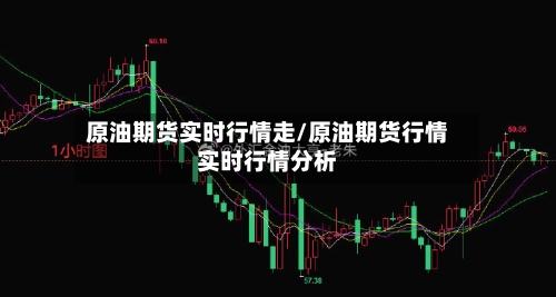 原油期货实时行情走/原油期货行情实时行情分析-第2张图片