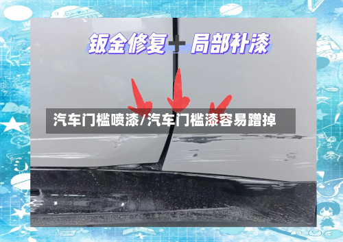 汽车门槛喷漆/汽车门槛漆容易蹭掉-第2张图片