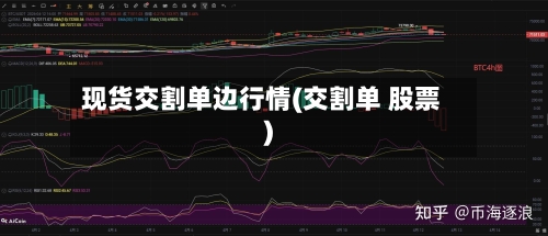 现货交割单边行情(交割单 股票)-第1张图片