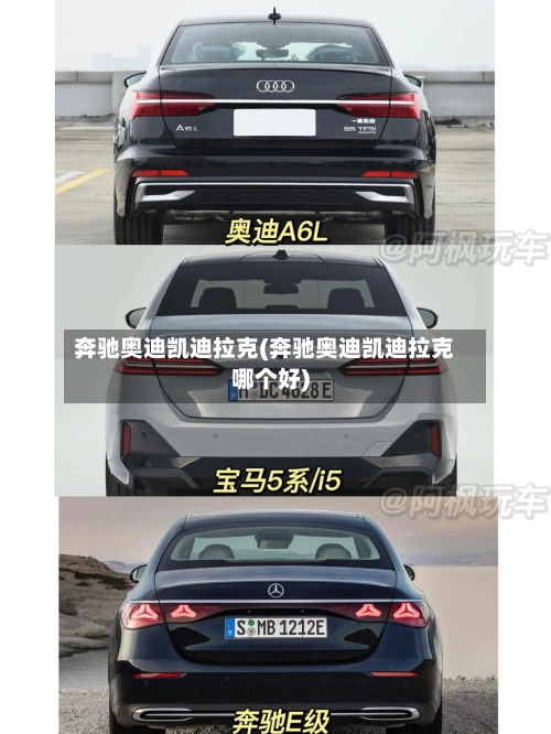 奔驰奥迪凯迪拉克(奔驰奥迪凯迪拉克哪个好)-第1张图片