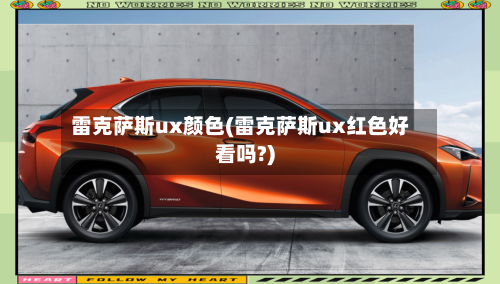 雷克萨斯ux颜色(雷克萨斯ux红色好看吗?)-第1张图片