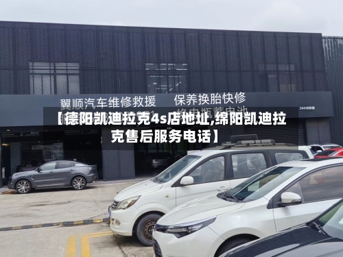 【德阳凯迪拉克4s店地址,绵阳凯迪拉克售后服务电话】-第2张图片