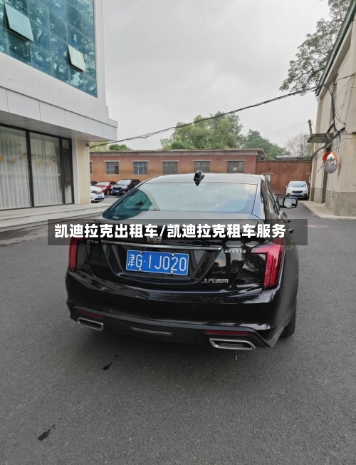 凯迪拉克出租车/凯迪拉克租车服务-第1张图片