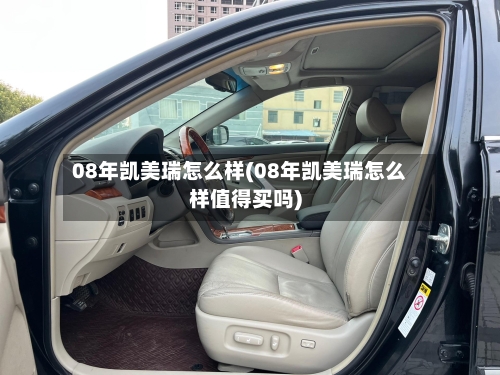 08年凯美瑞怎么样(08年凯美瑞怎么样值得买吗)-第1张图片