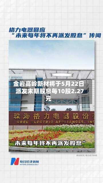 金岩高岭新材将于5月22日派发末期股息每10股2.27元-第1张图片