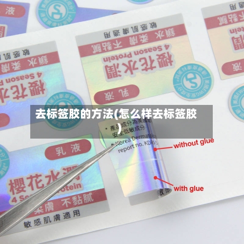 去标签胶的方法(怎么样去标签胶)-第2张图片