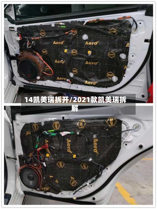 14凯美瑞拆开/2021款凯美瑞拆解-第2张图片