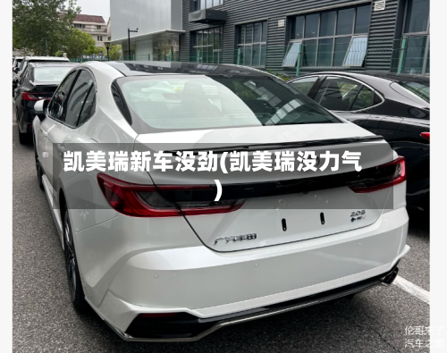 凯美瑞新车没劲(凯美瑞没力气)-第1张图片