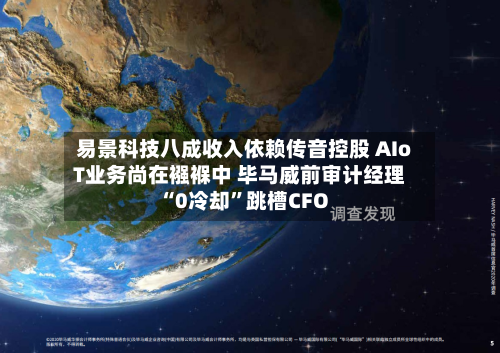 易景科技八成收入依赖传音控股 AIoT业务尚在襁褓中 毕马威前审计经理“0冷却	”跳槽CFO-第1张图片