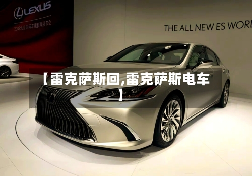【雷克萨斯回,雷克萨斯电车】-第1张图片