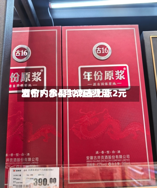 酒价内参4月22日费用发布：水晶剑南春上涨2元-第2张图片