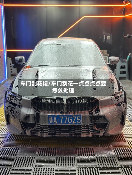车门刮花坛/车门刮花一点点点点要怎么处理-第1张图片
