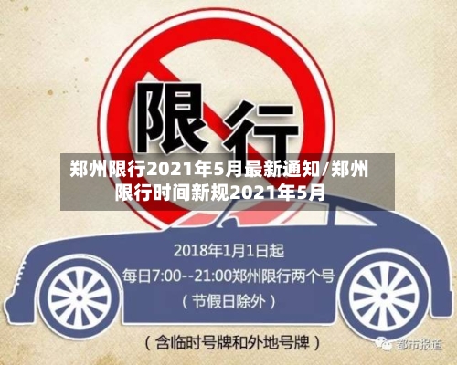 郑州限行2021年5月最新通知/郑州限行时间新规2021年5月-第1张图片