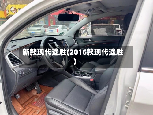 新款现代途胜(2016款现代途胜)-第2张图片
