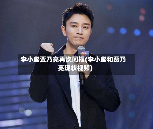 李小璐贾乃亮再次同框(李小璐和贾乃亮现状视频)-第1张图片