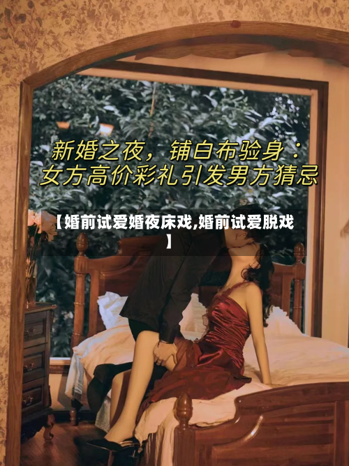 【婚前试爱婚夜床戏,婚前试爱脱戏】-第1张图片