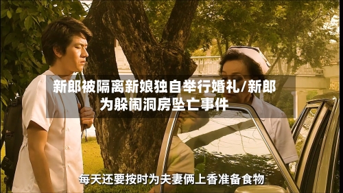 新郎被隔离新娘独自举行婚礼/新郎为躲闹洞房坠亡事件-第2张图片