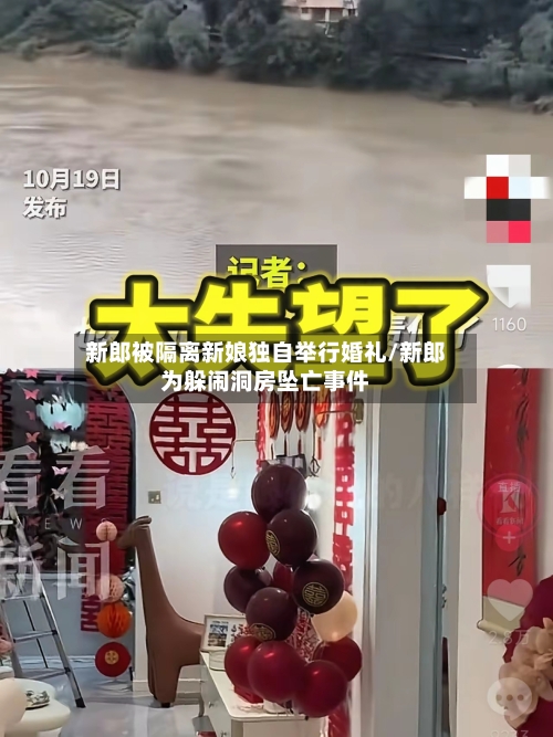 新郎被隔离新娘独自举行婚礼/新郎为躲闹洞房坠亡事件-第1张图片