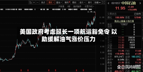 美国政府考虑延长一项航运豁免令 以助缓解油气涨价压力-第3张图片