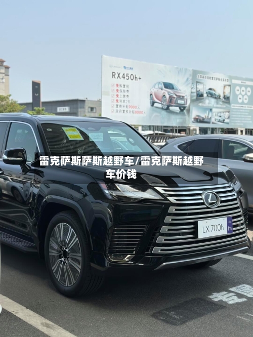 雷克萨斯萨斯越野车/雷克萨斯越野车价钱-第1张图片