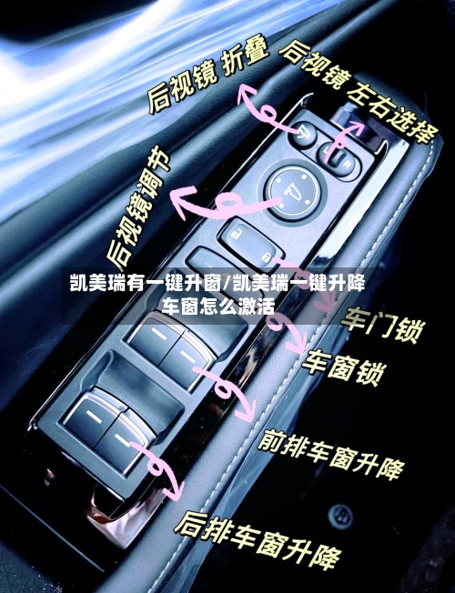 凯美瑞有一键升窗/凯美瑞一键升降车窗怎么激活-第3张图片