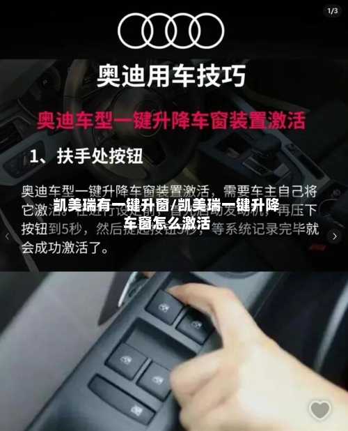 凯美瑞有一键升窗/凯美瑞一键升降车窗怎么激活-第1张图片