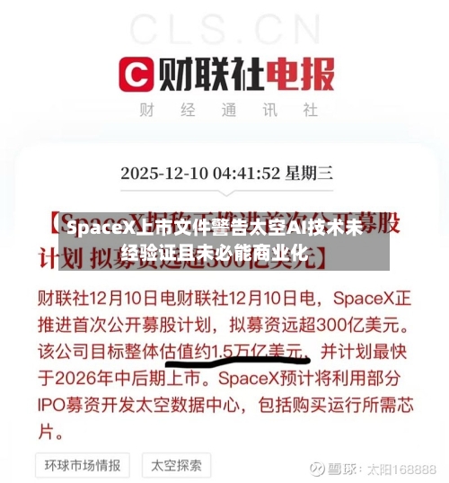 SpaceX上市文件警告太空AI技术未经验证且未必能商业化-第2张图片