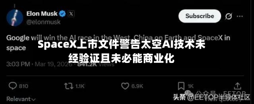 SpaceX上市文件警告太空AI技术未经验证且未必能商业化-第1张图片