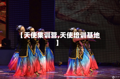 【天使集训营,天使培训基地】-第3张图片