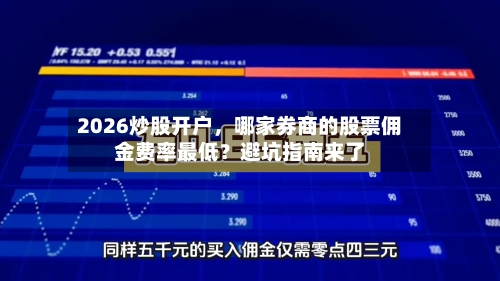 2026炒股开户，哪家券商的股票佣金费率最低？避坑指南来了-第1张图片