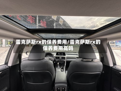 雷克萨斯rx的保养费用/雷克萨斯rx的保养费用高吗-第2张图片