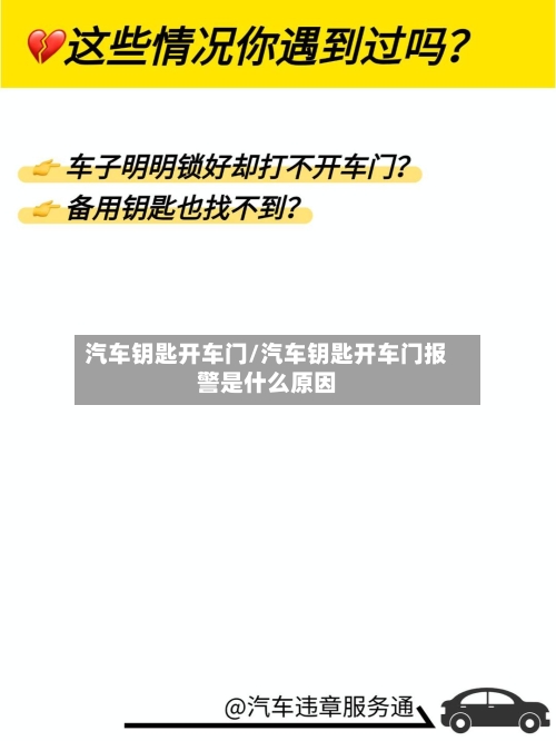 汽车钥匙开车门/汽车钥匙开车门报警是什么原因-第1张图片